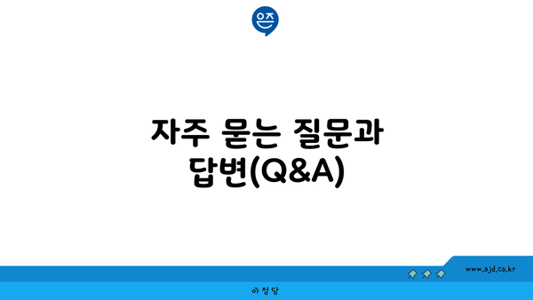 자주 묻는 질문과 답변(Q&A)