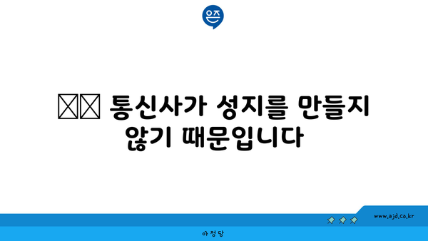 ☑️ 통신사가 성지를 만들지 않기 때문입니다