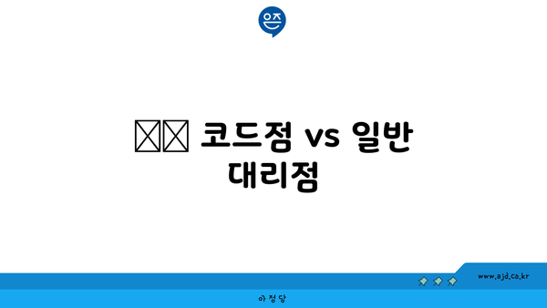 ☑️ 코드점 vs 일반 대리점