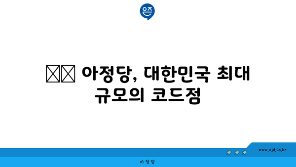 ☑️ 아정당, 대한민국 최대 규모의 코드점