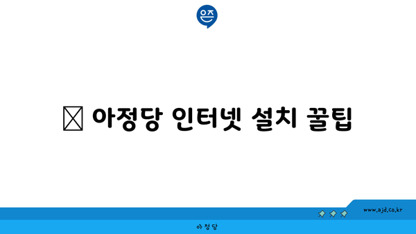 📌 아정당 인터넷 설치 꿀팁