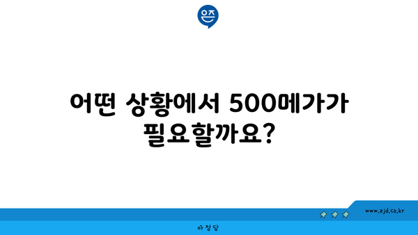 어떤 상황에서 500메가가 필요할까요?