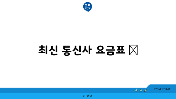 최신 통신사 요금표 📢