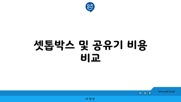 셋톱박스 및 공유기 비용 비교