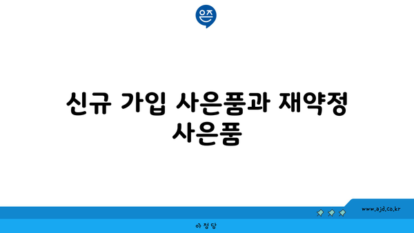 신규 가입 사은품과 재약정 사은품