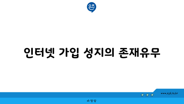 인터넷 가입 성지의 존재유무