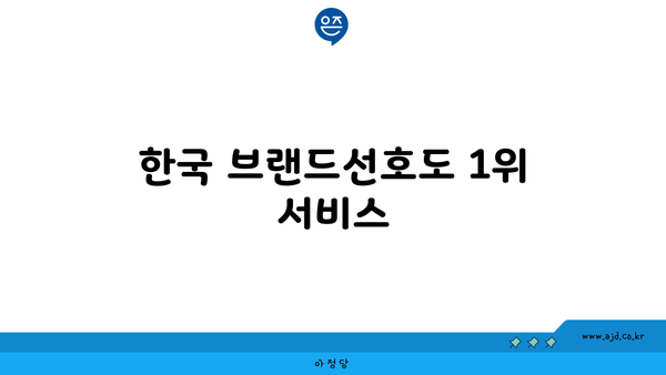 한국 브랜드선호도 1위 서비스