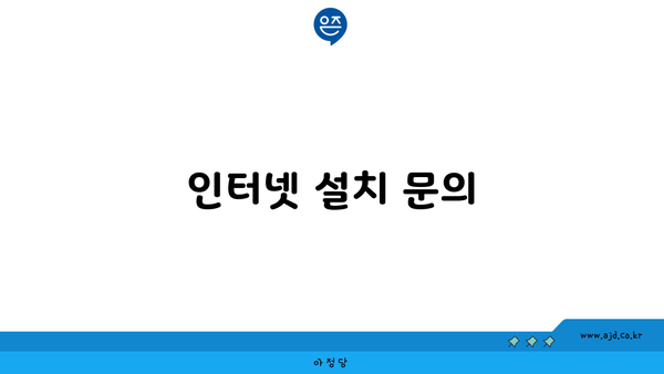 인터넷 설치 문의