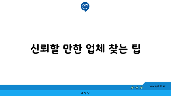 신뢰할 만한 업체 찾는 팁