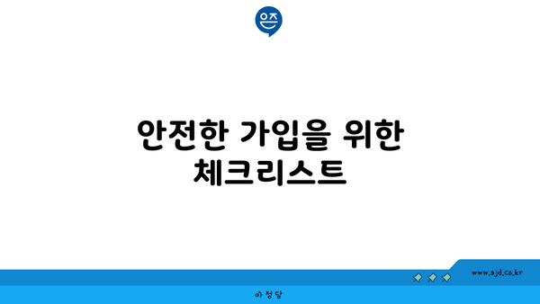 안전한 가입을 위한 체크리스트