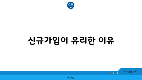 신규가입이 유리한 이유