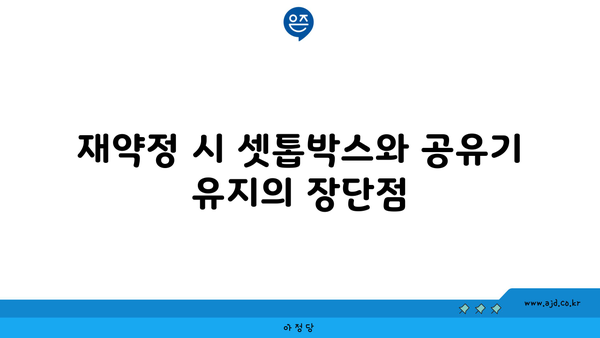 재약정 시 셋톱박스와 공유기 유지의 장단점