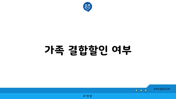 가족 결합할인 여부