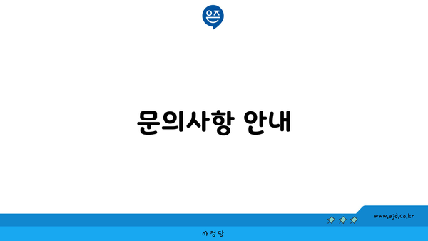 문의사항 안내