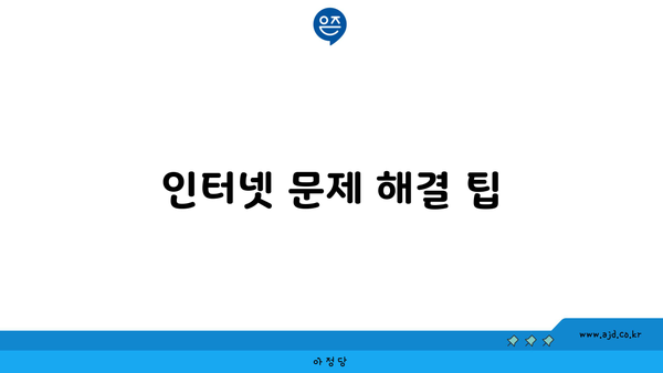 인터넷 문제 해결 팁