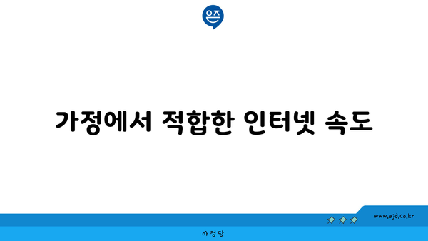 가정에서 적합한 인터넷 속도