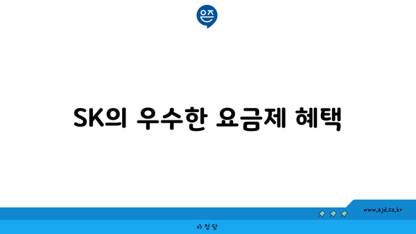 SK의 우수한 요금제 혜택