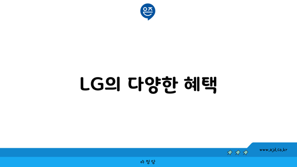 LG의 다양한 혜택