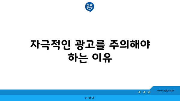 자극적인 광고를 주의해야 하는 이유