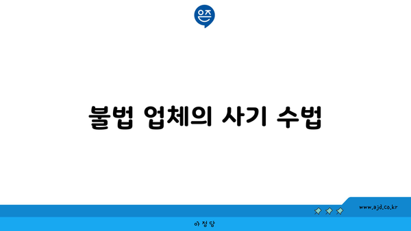 불법 업체의 사기 수법