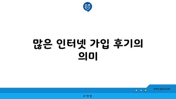 많은 인터넷 가입 후기의 의미