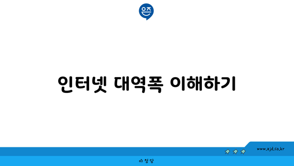 인터넷 대역폭 이해하기