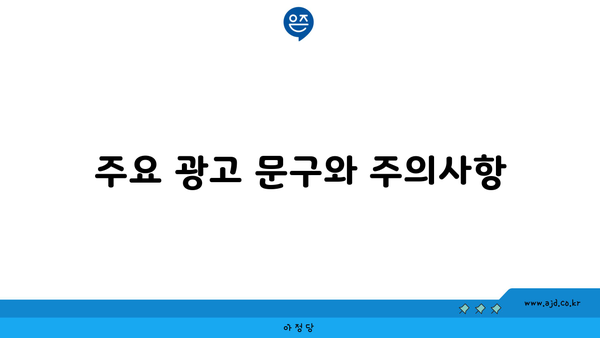 주요 광고 문구와 주의사항