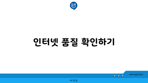 인터넷 품질 확인하기