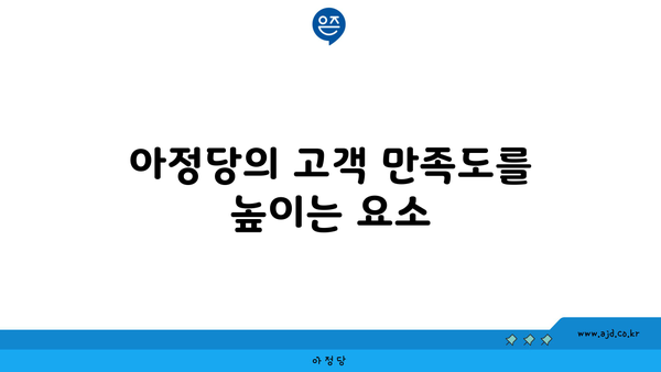 아정당의 고객 만족도를 높이는 요소