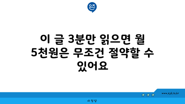 이 글 3분만 읽으면 월 5천원은 무조건 절약할 수 있어요