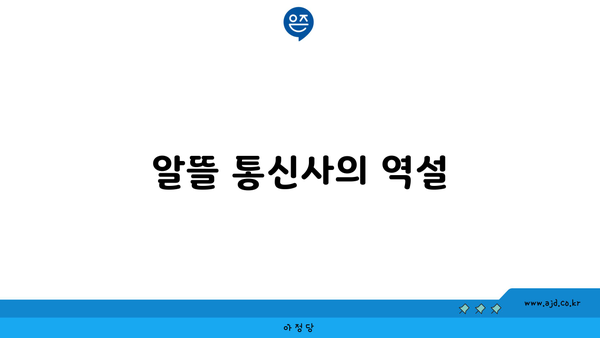 알뜰 통신사의 역설