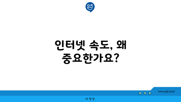 인터넷 속도, 왜 중요한가요?