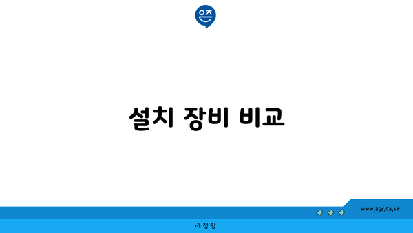 설치 장비 비교