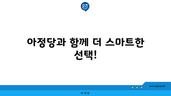 아정당과 함께 더 스마트한 선택!