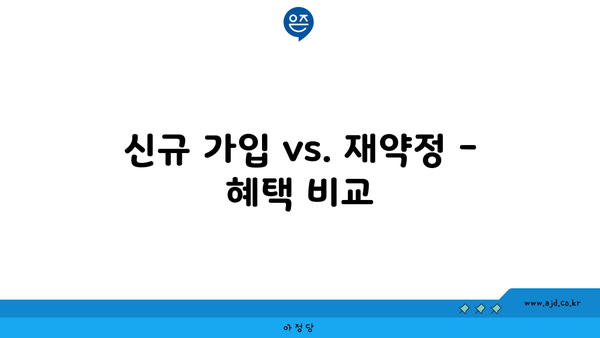 신규 가입 vs. 재약정 - 혜택 비교