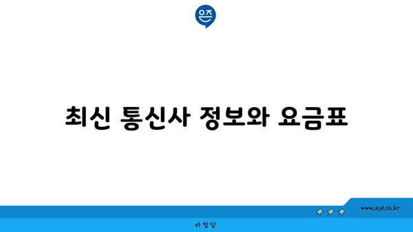 최신 통신사 정보와 요금표