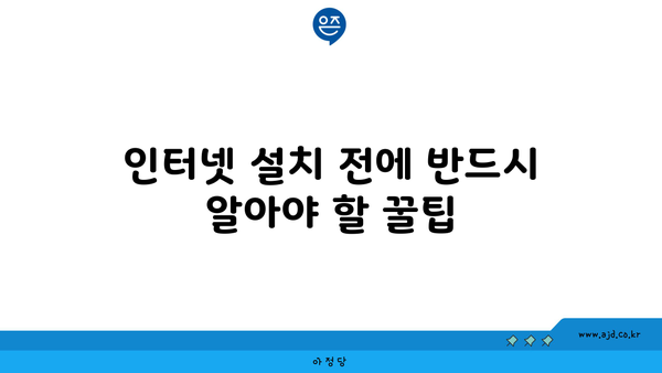 인터넷 설치 전에 반드시 알아야 할 꿀팁