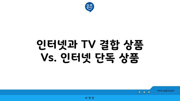 인터넷과 TV 결합 상품 Vs. 인터넷 단독 상품