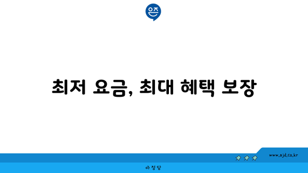 최저 요금, 최대 혜택 보장