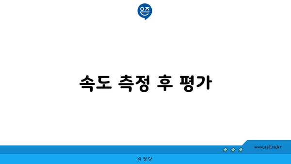 속도 측정 후 평가