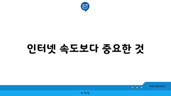 인터넷 속도보다 중요한 것