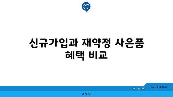 신규가입과 재약정 사은품 혜택 비교