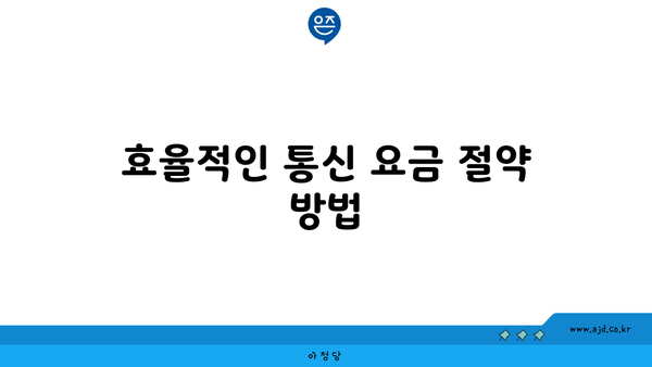 효율적인 통신 요금 절약 방법