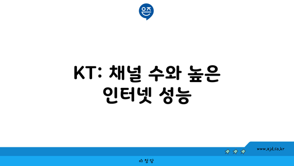 KT: 채널 수와 높은 인터넷 성능