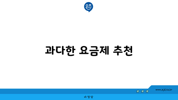 과다한 요금제 추천