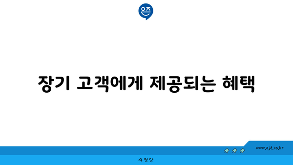 장기 고객에게 제공되는 혜택