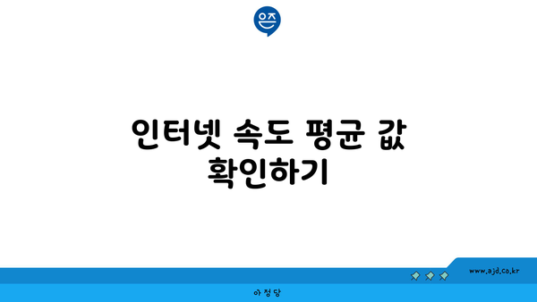 인터넷 속도 평균 값 확인하기