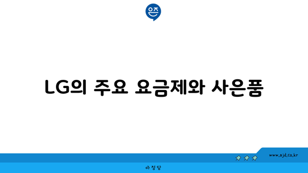 LG의 주요 요금제와 사은품