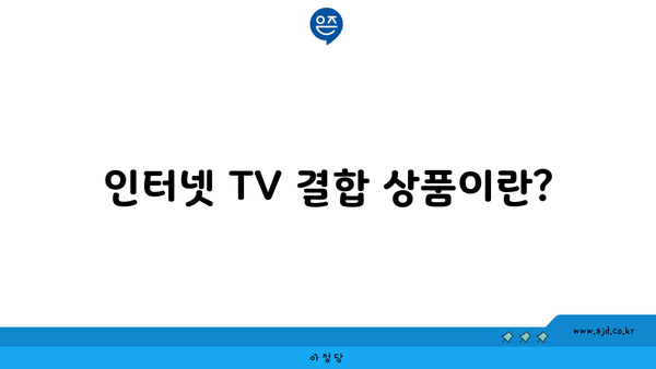 인터넷 TV 결합 상품이란?