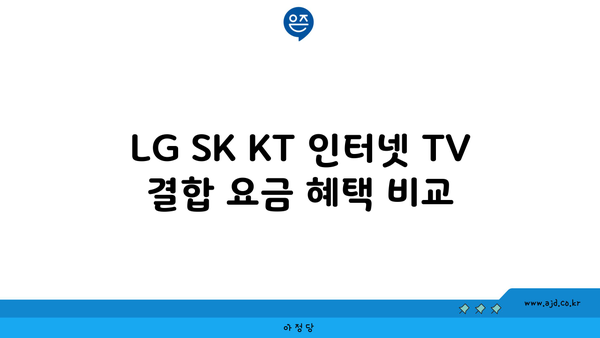 LG SK KT 인터넷 TV 결합 요금 혜택 비교